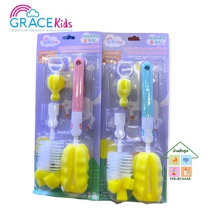 Grace Kids แปรงล้างขวดนม เซ็ท 5 ชิ้น (ระบุสี)