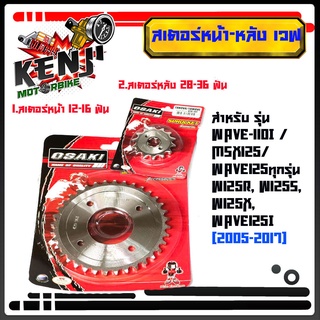 สเตอร์หน้า+หลังOSAKI(เลส)(เบอร์420)สำหรับ WAVE-110i, WAVE-125i WAVE-125,MSX,DREAM SUPER CUP, W100Sปี2005