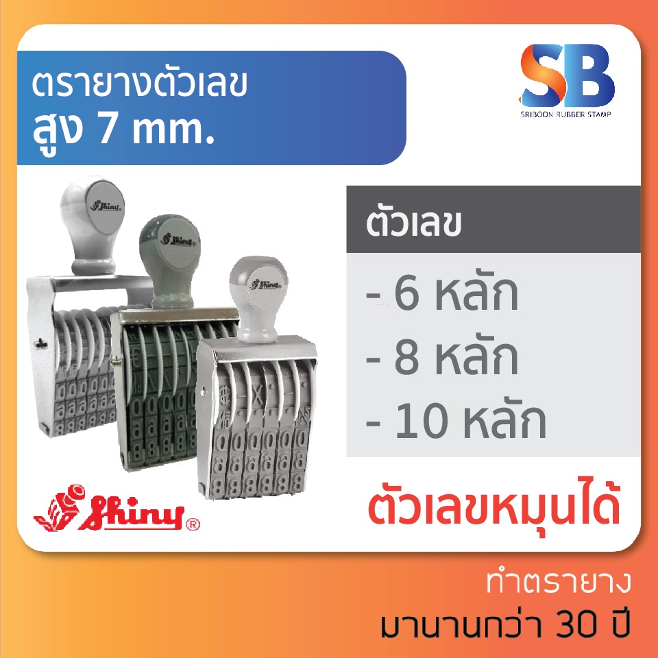 Shiny ตรายางตัวเลข สูง 7 mm (แบบ 6, 8, 10 หลัก), N-26, N-28, N-210 ออกใบกำกับภาษีได้!