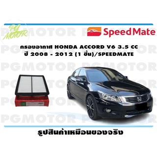 กรองอากาศ HONDA ACCORD V6 3.5 CC ปี 2008 - 2012 (1 ชิ้น)/SPEEDMATE