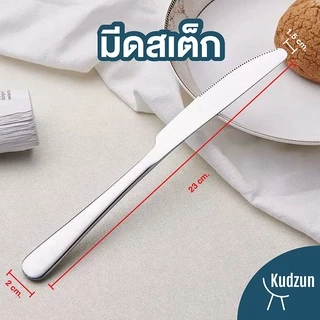 Kudzun มีด มีดสเต็ก มีดสเต็กแสตนเลส 100% ProKitchen