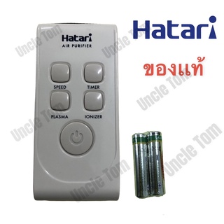 รีโมท เเท้!!! สำหรับเครื่องฟอกอากาศAIR PURIFIEX พร้อมถ่าน 2 ก้อน  อะไหล่ ฮาตาริ เเท้ จาก อังเคิ้ลทอม