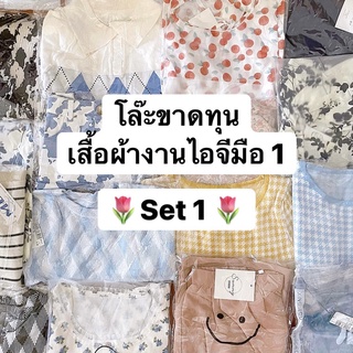 Set1🌷โล๊ะขาดทุน! เสื้อผ้างานไอจีมือ1 เอิร์ธโทน Minimal เกาหลี คาเฟ่ เสื้อดรอป เสื้อไหมพรม ชุดเซ็ต เดรส ดูก่อนได้ค่า 💕🐻