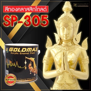 goldmaxสีทองคำอะครีลิคมาตรฐาน SP-305  #สีทองทาวัด #สีทาพระ#สีทาศาล