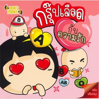 Book Bazaar หนังสือ กรุ๊ปเลือด กับความรัก (ฉบับปรับปรุง มินิ S)