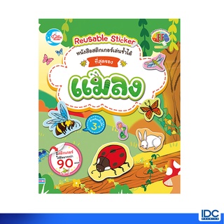 Little Heart(ลิตเติ้ลฮาร์ท) หนังสือ สติกเกอร์เล่นซ้ำได้ ชุด ที่สุดของแมลง 08569