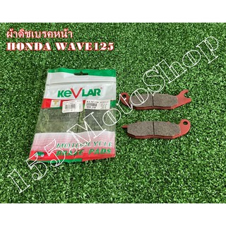 ผ้าเบรคหน้า KEVLAR สำหรับรถรุ่น HONDA Wave100s- Wave125-CBR150-SONIC125-MSX125 สินค้าคุณภาพเยี่ยม