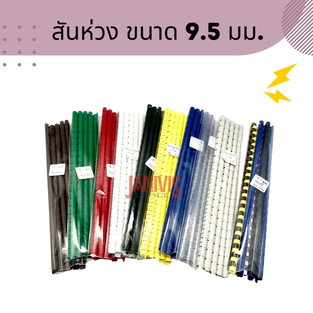 สันห่วงพลาสติก ขนาด 12.5 มม .21ห่วง 10 อัน / แพ็ค