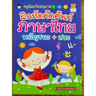 หนังสือเด็ก : หนูน้อยวัยอนุบาล 1-2-3 ฝึกคัด หัดเขียน คำศัพท์ ภาษาไทย พยัญชนะ+สระ