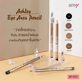 (12 ชิ้น) ASHLEY EYE AREA PENCIL แอชลี่ย์ ดินสอเขียนคิ้ว แบบมีกบ กบเหลา #AP-052