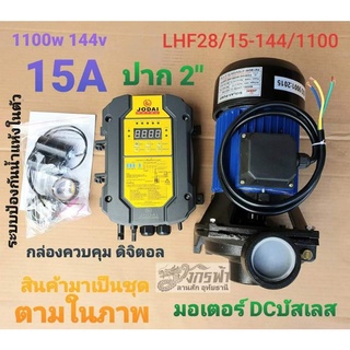 ปั๊มน้ำหอยโข่งรุ่นDC LHF28/15-144/1100(2")โจได***รบกวนลูกค้ากดสั่ง 1ตัว ต่อ1คำสั่งซื้อนะคะ***