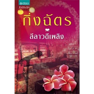 ลีลาวดีเพลิง - กิ่งฉัตร (หนังสือมือหนึ่ง ในซีล / มือหนึ่ง นอกซีล)