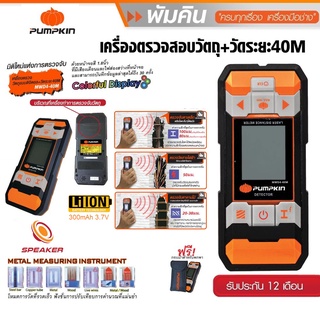 PUMPKIN พัมคิน - เครื่องวัดระยะเลเซอร์ และตรวจสอบวัตถุ 5IN1 40 เมตร รุ่น MWD4-40M แบตในตัว #28364