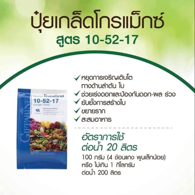 ปุ๋ยกิฟฟารีน สูตร10-52-17 หยุดต้น สร้างดอก พัฒนาราก