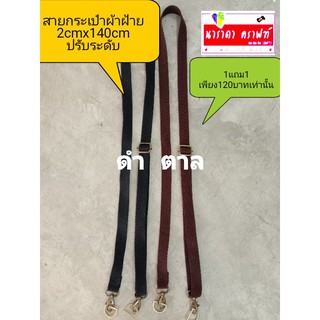 สายกระเป๋าผ้าฝ้าย 2cmx140cmปรับระดับได้ มี2สี โปรโมชั่น2เส้น ตาล2หรือดำ2หรือตาล1ดำ1ลดเหลือ120บาท ปกติ240บาท