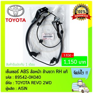 เซ็นเซอร์ ABS ล้อหน้า ด้านขวา RH แท้ 89542-0K040 TOYOTA REVO 2WD