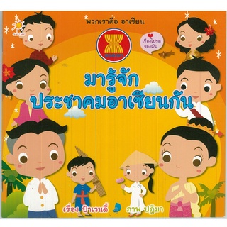 หนังสือ พวกเราคือ อาเซียน มารู้จักประชาคมอาเซียนกัน : อาเซียน ประเทศอาเซียน กลุ่มอาเซียน