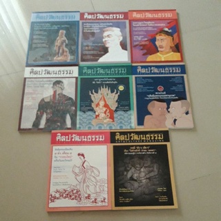 หนังสือ นิตยสาร ศิลปวัฒนธรรม (ขายแยกเล่ม)