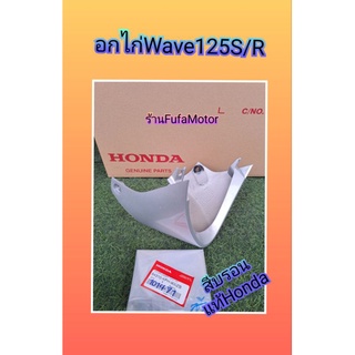 อกไก่เวฟ125S/เวฟ125Rสีบรอนแท้เบิกศูนย์Honda