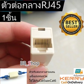 ราคาJack Conector RJ45 ตัวต่อความยาวสายlan (F/F)  ตัวต่อกลางสายแลน เมีย/เมีย