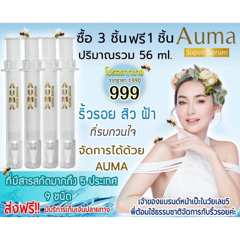 Auma super serumอูม่า ซุปเปอร์เซรั่มของแท้100% ซื้อ3ชิ้นฟรี1 ชิ้น ส่งฟรีทั่วประเทศคะ