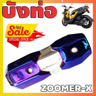 บังท่อzoomer x 2015-2018 เงิน-น้ำเงินไทเทเนียม สำหรับ All new zoomer x กันร้อนท่อZOOMER-X