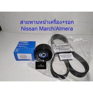 อะไหล่ สายพานหน้าเครื่อง พร้อมรอกตั้งสายพานหน้าเครื่องยนต์ รถ NISSAN MARCH,ALMERA รหัส 11720-1HC1A