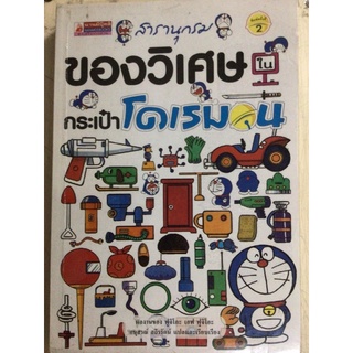 สารานุกรมของวิเศษในกระเป๋าโดเรมอน(หนังสือมือสองสภาพดี)