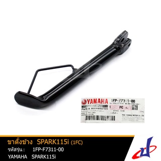 ขาตั้งข้าง ยามาฮ่า สปาร์ค 115ไอ  (1FC)  YAMAHA SPRAK 115i  อะไหล่แท้จากศูนย์ YAMAHA  (1FP-F7311-00)