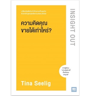 ความคิดคุณขายได้เท่าไหร่? : Insight Out ถ่ายทอดเนื้อหาของหลักสูตรนั้นอย่างละเอียด ผ่านกรณีศึกษา ผู้เขียน Tina Seelig