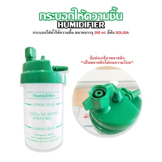 กระบอกทำความชื้น ข้อต่อเกลียวพลาสติก Humidifier Disposable ยี่ห้อ Solida(โซลิดา)