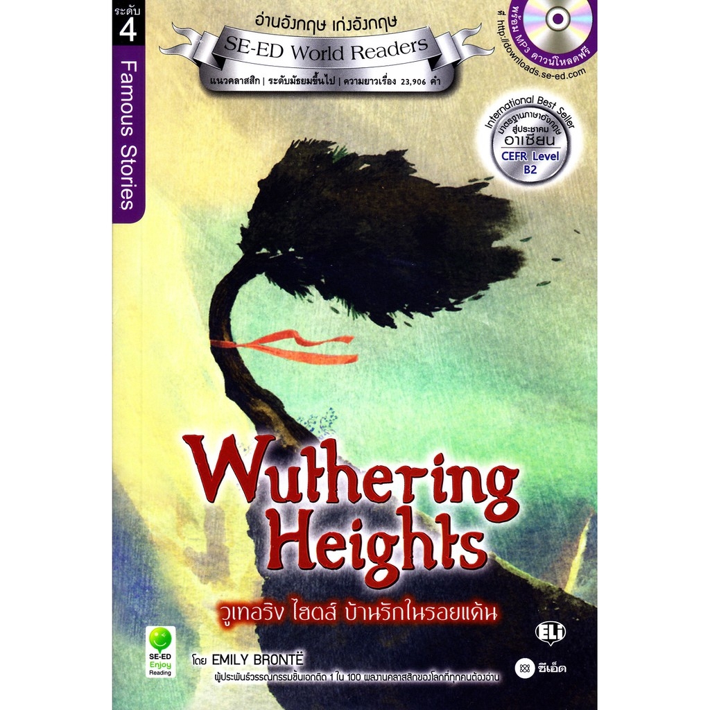 Se-ed (ซีเอ็ด) หนังสือ Wuthering Heights วูเทอริง ไฮตส์ บ้านรักในรอยแค้น