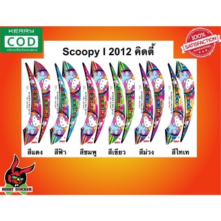 สติ๊กเกอร์ติดรถมอเตอร์ไซค์ Scoopy i 2012 ลายคิตตี้