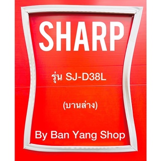 ขอบยางตู้เย็น SHARP รุ่น SJ-D38L (บานล่าง)