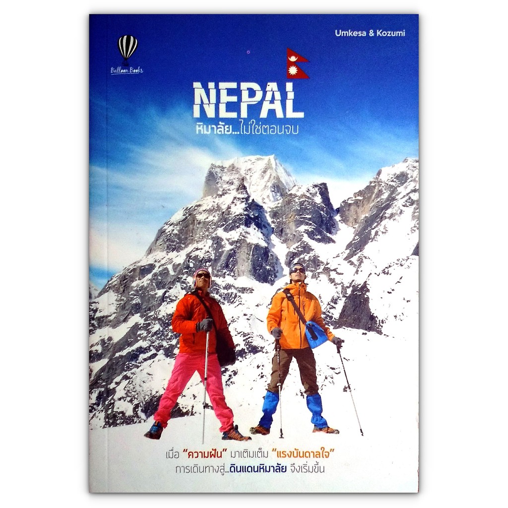 🇳🇵 Nepal หิมาลัย...ไม่ใช่ตอนจบ
