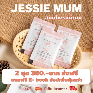 Sanha: Jessie mum เจสซี่มัม ชุดทดลอง 🔥ส่งฟรี 🔥แถมฟรี E-book 🔥ช้อปเพิ่มคุ้มกว่า อาหารเสริมกระตุ้นน้ำนม สมุนไพรเพิ่มน้ำนม