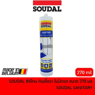 SOUDAL ซิลิโคน กันเชื้อรา ไม่มีกรด ขนาด 270 มล [สีขาว / สีใส] SOUDAL SANITARY