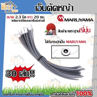 เอ็นตัดหญ้า MARUYAMA 418859 (30 ชิ้น) REPLACEMENT LINE