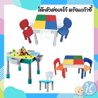 HelloMom โต๊ะเด็ก โต๊ะต่อเลโก้ เก้าอี้เขียนหนังสือ พร้อมตัวต่อ 2in1 Construction Table Set โต๊ะเลโก้ ตัวต่อเลโก้ ตัวต่อ