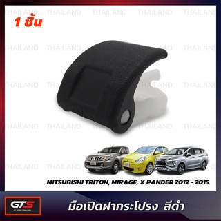 มือดึงฝากระโปรง ใส่ มิตซูบิชิ ไทรทัน,มิราจ,เอ็กซ์-เพนเดอร์ ปี 2012-2021