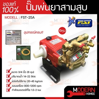 FST ปั๊มพ่นยา 3 สูบ AUTO ขนาด 6 หุล 3/4" รุ่น FST-25A รุ่น ออโต้ เครื่องพ่นยา พ่นยุง พ่นข้าว พ่นไอน้ำ สามสูบ ปั้มพ่นยา