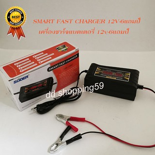 SUOER เครื่องชาร์จแบตเตอรี่รถ Smart Fast Battery Charger #SON-1206 by dd shopping59