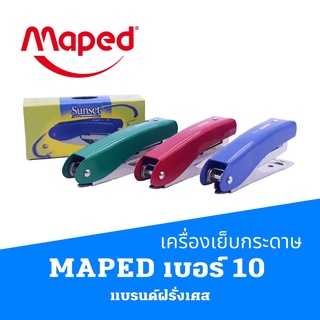 เครื่องเย็บกระดาษ เบอร์ 10 MAPED  มาเพ็ด แบรนด์ฝรั่งเศส  เครื่องเย็บกระดาษ MAX  แมกซ์  แม็ก