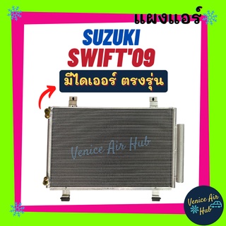 แผงแอร์ ซูซุกิ สวิ๊ฟ 2009 - 2011 เฉพาะเครื่อง 1.5 SUZUKI SWIFT 09 - 11 รังผึ้งแอร์ แผงร้อน คอยร้อน แผง แผงคอล์ยร้อน