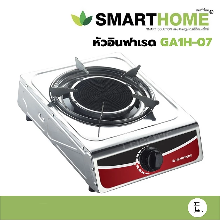 SMARTHOME เตาแก๊สหัวอินฟาเรด รุ่น GA1H-07 เตาแก๊สเดี่ยว เตาแก๊สหัวเดียว หัวอินฟราเรด สแตนเลส รับประกัน 3 ปี
