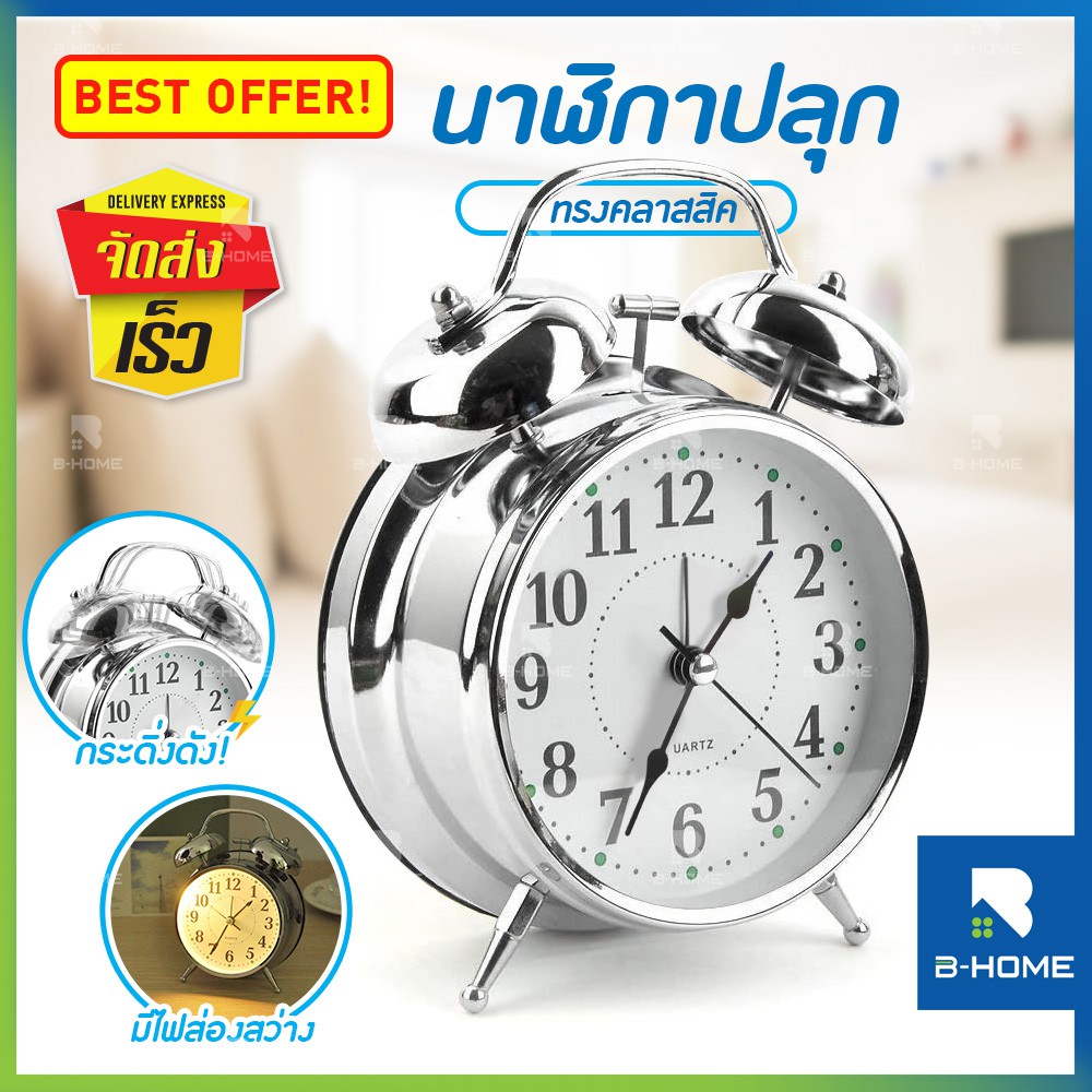 นาฬิกาปลุก B-HOME นาฬิกาตั้งโต๊ะ เสียงดัง มาก กระดิ่ง เสียงกระดิ่ง ปลุก คลาสสิก Alarm clock