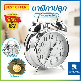 นาฬิกาปลุก B-HOME นาฬิกาตั้งโต๊ะ เสียงดัง มาก กระดิ่ง เสียงกระดิ่ง ปลุก คลาสสิก Alarm clock