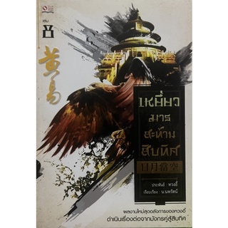 เหยี่ยวมาร สะท้านสิบทิศ เล่ม 8