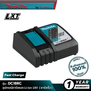 MAKITA DC18RC (195584-2) : อุปกรณ์ชาร์จแบตเตอรี่ 18V [ ชาร์จเร็ว ]