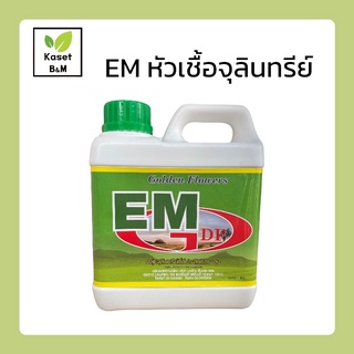 EM หัวเชื้อจุลินทรีย์ธรรมชาติ หัวเชื้อ EM ตราโกลเด้นฟลาวเวอร์ 1 ลิตร